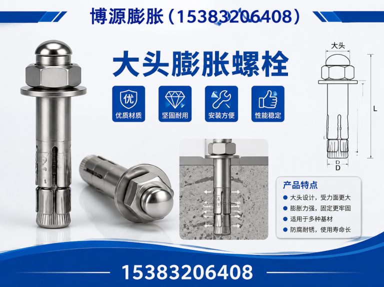 鸡泽县大头膨胀螺栓展示图